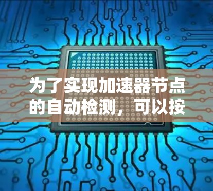 为了实现加速器节点的自动检测，可以按照以下步骤进行