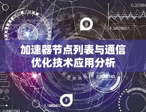 加速器节点列表与通信优化技术应用分析 加速器节点列表与通信优化技术应用分析
