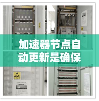 加速器节点自动更新是确保网络性能和安全的关键步骤。以下是对这一过程的详细分析和总结 加速器节点自动更新是确保网络性能和安全的关键步骤。以下是对这一过程的详细分析和总结