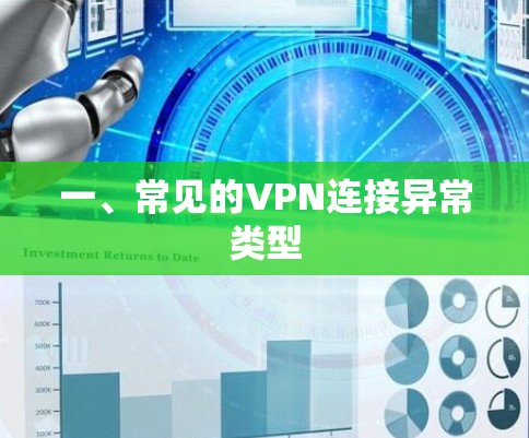 一、常见的VPN连接异常类型 一、常见的VPN连接异常类型