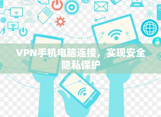 VPN手机电脑连接，实现安全隐私保护