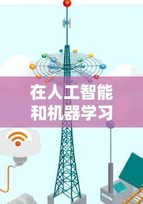 在人工智能和机器学习领域,加速器是一种用于优化模型训练、推理和部署的工具或框架。以下是一些目前热门的加速器工具及其特点 在人工智能和机器学习领域,加速器是一种用于优化模型训练、推理和部署的工具或框架。以下是一些目前热门的加速器工具及其特点