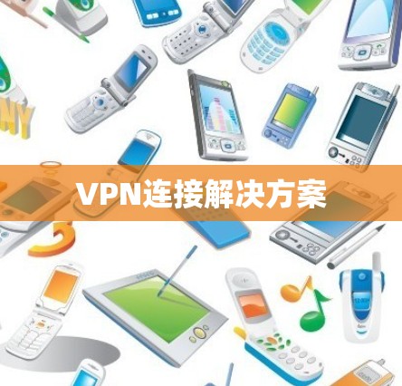 VPN连接解决方案 VPN连接解决方案