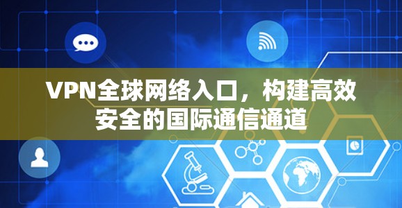VPN全球网络入口，构建高效安全的国际通信通道