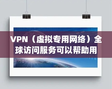 VPN(虚拟专用网络)全球访问服务可以帮助用户在全球范围内访问网络资源,绕开地理限制或网络 censorship(网络审查)以下是一些关于VPN全球访问服务的关键点和建议 VPN(虚拟专用网络)全球访问服务可以帮助用户在全球范围内访问网络资源,绕开地理限制或网络 censorship(网络审查)以下是一些关于VPN全球访问服务的关键点和建议