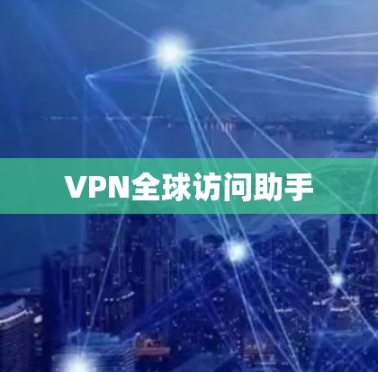 VPN全球访问助手 VPN全球访问助手