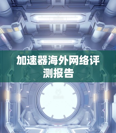 加速器海外网络评测报告