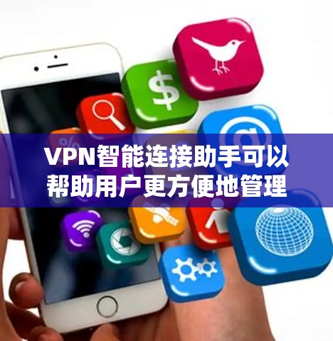 VPN智能连接助手可以帮助用户更方便地管理和控制VPN连接。以下是一些可能的功能和建议