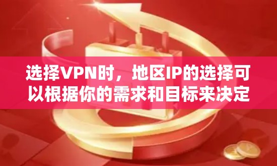 选择VPN时,地区IP的选择可以根据你的需求和目标来决定。以下是一些常见的考虑因素和步骤,帮助你选择最合适的地区IP 选择VPN时,地区IP的选择可以根据你的需求和目标来决定。以下是一些常见的考虑因素和步骤,帮助你选择最合适的地区IP