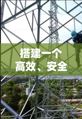 搭建一个高效、安全的VPN服务器需要从多个方面进行仔细规划和准备。以下是一个分步骤的指南,帮助您一步步实现目标 搭建一个高效、安全的VPN服务器需要从多个方面进行仔细规划和准备。以下是一个分步骤的指南,帮助您一步步实现目标