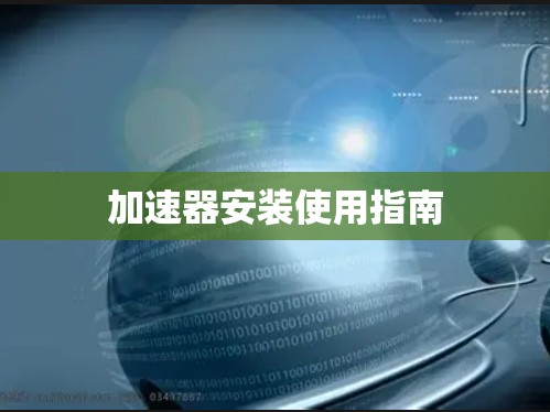 加速器安装使用指南 加速器安装使用指南