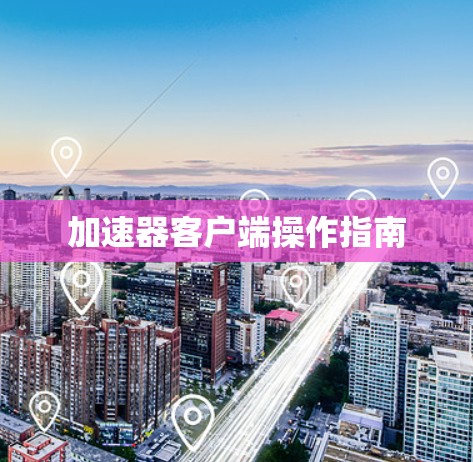 加速器客户端操作指南