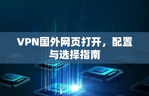VPN国外网页打开，配置与选择指南