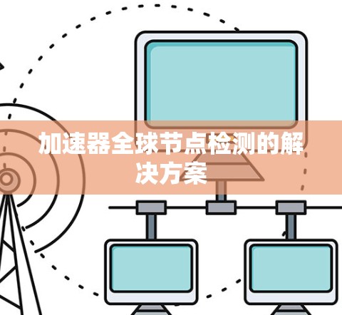加速器全球节点检测的解决方案