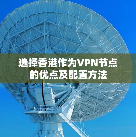 选择香港作为VPN节点的优点及配置方法