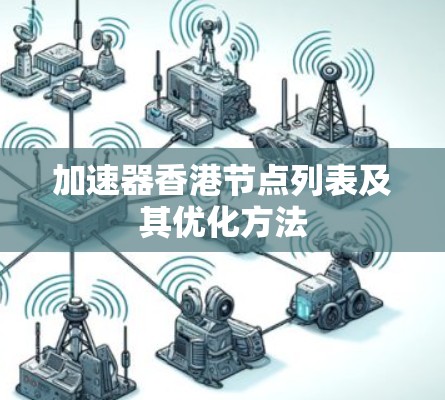 加速器香港节点列表及其优化方法