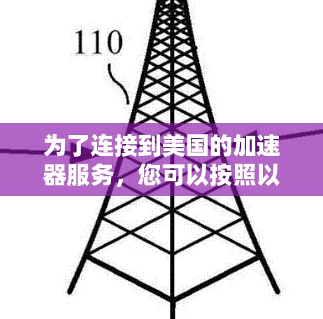 为了连接到美国的加速器服务，您可以按照以下步骤进行操作