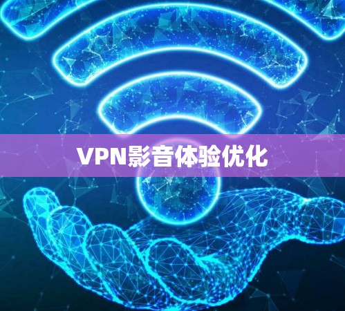 VPN影音体验优化