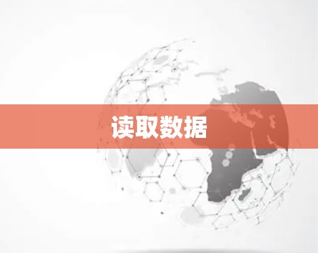 读取数据