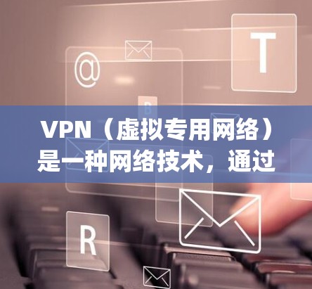 VPN(虚拟专用网络)是一种网络技术,通过加密数据 tunnels,提供安全和隐私保护的网络连接。国际服务访问中的VPN主要用于保护隐私、安全,以及绕过地区限制或网络 censorship VPN(虚拟专用网络)是一种网络技术,通过加密数据 tunnels,提供安全和隐私保护的网络连接。国际服务访问中的VPN主要用于保护隐私、安全,以及绕过地区限制或网络 censorship