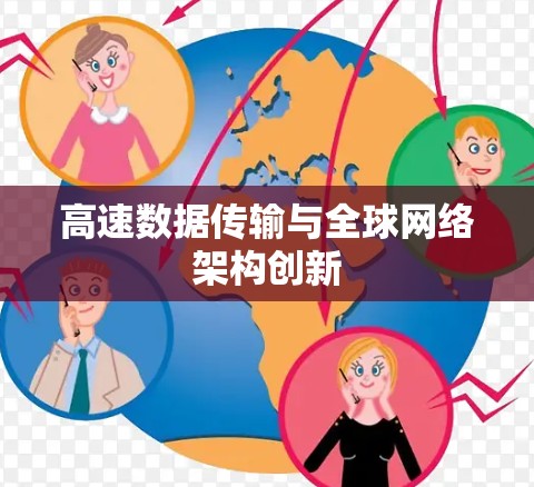 高速数据传输与全球网络架构创新 高速数据传输与全球网络架构创新