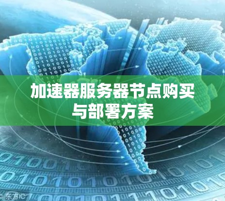 加速器服务器节点购买与部署方案 加速器服务器节点购买与部署方案