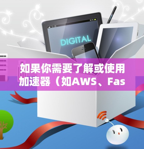如果你需要了解或使用加速器（如AWS、Faster等）的Mac客户端，以下是一些常见的操作和步骤，可能会对你有所帮助