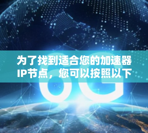 为了找到适合您的加速器IP节点，您可以按照以下步骤进行