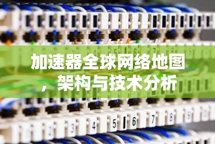 加速器全球网络地图，架构与技术分析