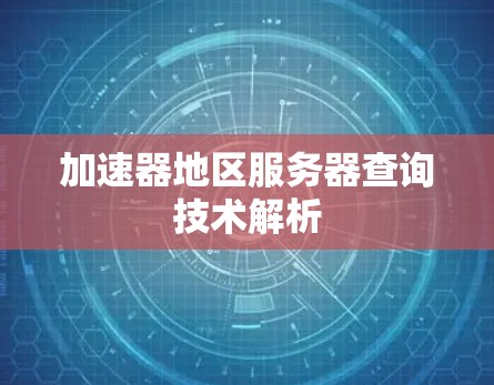 加速器地区服务器查询技术解析
