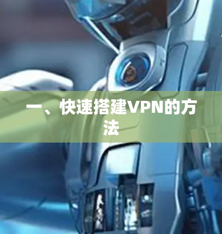 一、快速搭建VPN的方法 一、快速搭建VPN的方法