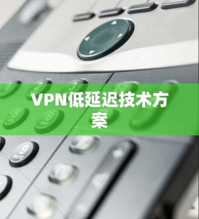 VPN低延迟技术方案
