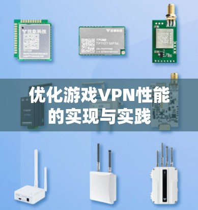 优化游戏VPN性能的实现与实践 优化游戏VPN性能的实现与实践
