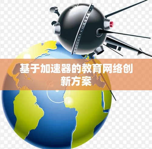 基于加速器的教育网络创新方案 基于加速器的教育网络创新方案