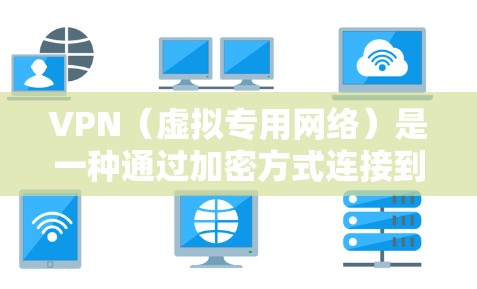 VPN(虚拟专用网络)是一种通过加密方式连接到其他网络,提供安全和隐私保护的网络通信技术。使用VPN可以连接到国外的网络,实现远程访问或保护隐私 VPN(虚拟专用网络)是一种通过加密方式连接到其他网络,提供安全和隐私保护的网络通信技术。使用VPN可以连接到国外的网络,实现远程访问或保护隐私
