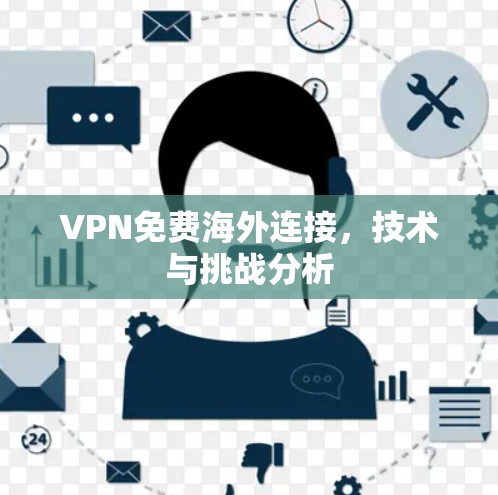 VPN免费海外连接，技术与挑战分析
