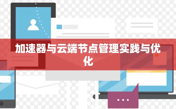 加速器与云端节点管理实践与优化