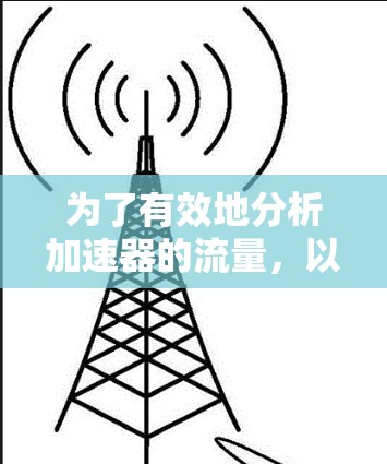 为了有效地分析加速器的流量，以下是一份详细的解决方案，涵盖了工具选择、实施注意事项以及可能的扩展方向