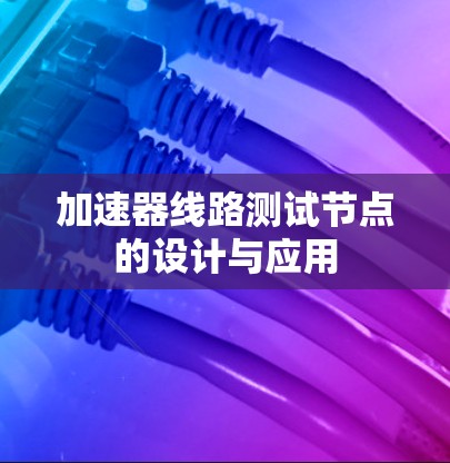 加速器线路测试节点的设计与应用 加速器线路测试节点的设计与应用