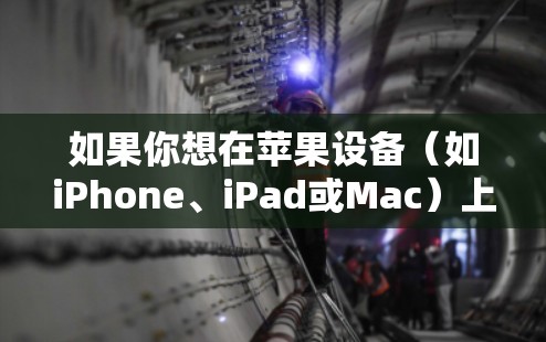如果你想在苹果设备(如iPhone、iPad或Mac)上连接到VPN节点,通常需要按照以下步骤操作 如果你想在苹果设备(如iPhone、iPad或Mac)上连接到VPN节点,通常需要按照以下步骤操作