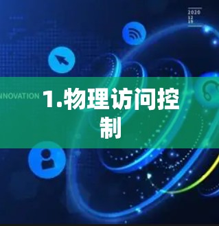 1.物理访问控制