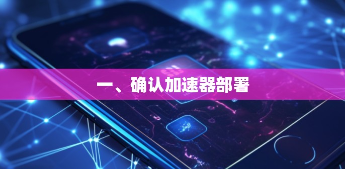 一、确认加速器部署