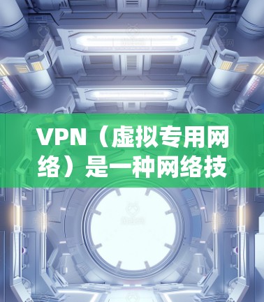 VPN(虚拟专用网络)是一种网络技术,通过创建安全的加密通道,使得用户能够匿名访问互联网,保护隐私,并绕过网络限制。科学网络加速是VPN的一大优势,它通过多种方式实现加速,包括 VPN(虚拟专用网络)是一种网络技术,通过创建安全的加密通道,使得用户能够匿名访问互联网,保护隐私,并绕过网络限制。科学网络加速是VPN的一大优势,它通过多种方式实现加速,包括