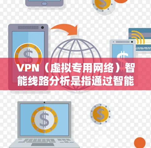 VPN(虚拟专用网络)智能线路分析是指通过智能化的算法和技术,对VPN网络的路由路径进行优化、分析和管理,以提升网络性能、降低成本或提高安全性。以下是对VPN智能线路分析的详细解释 VPN(虚拟专用网络)智能线路分析是指通过智能化的算法和技术,对VPN网络的路由路径进行优化、分析和管理,以提升网络性能、降低成本或提高安全性。以下是对VPN智能线路分析的详细解释
