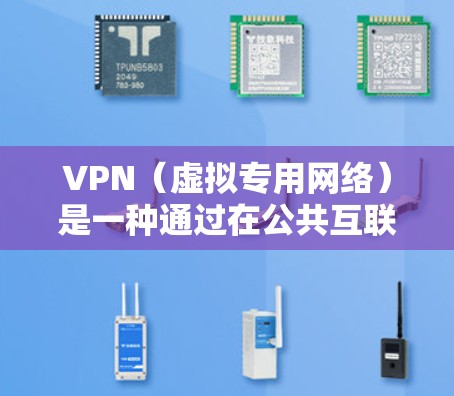 VPN(虚拟专用网络)是一种通过在公共互联网上建立一个安全的连接,允许用户访问被限制或加密的网络资源。VPN的低延迟优化是指通过优化配置和设置,减少VPN连接的延迟,以提高用户体验 VPN(虚拟专用网络)是一种通过在公共互联网上建立一个安全的连接,允许用户访问被限制或加密的网络资源。VPN的低延迟优化是指通过优化配置和设置,减少VPN连接的延迟,以提高用户体验