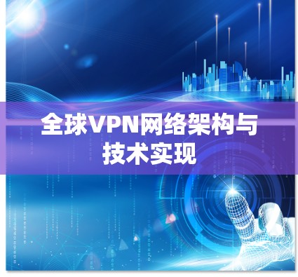 全球VPN网络架构与技术实现 全球VPN网络架构与技术实现