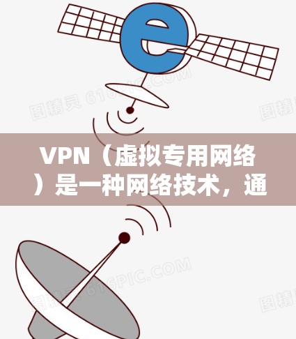VPN(虚拟专用网络)是一种网络技术,通过加密数据流来提供安全和隐私保护。国际IP管理是指在VPN网络中对国际IP地址的分配、管理和使用进行优化和配置,通常用于企业或个人需要跨国访问网络资源时 VPN(虚拟专用网络)是一种网络技术,通过加密数据流来提供安全和隐私保护。国际IP管理是指在VPN网络中对国际IP地址的分配、管理和使用进行优化和配置,通常用于企业或个人需要跨国访问网络资源时