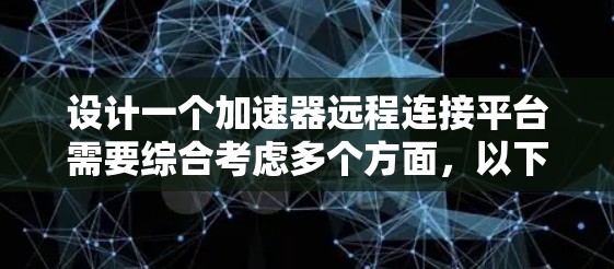 设计一个加速器远程连接平台需要综合考虑多个方面，以下是一个有条理的解决方案