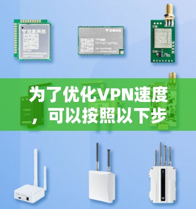 为了优化VPN速度，可以按照以下步骤进行