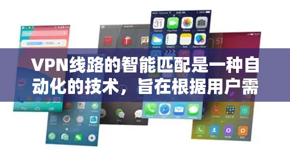 VPN线路的智能匹配是一种自动化的技术,旨在根据用户需求和网络状况,选择最优的路由或服务器,以确保数据传输的安全性、速度和可靠性。以下是对这一技术的详细分析 VPN线路的智能匹配是一种自动化的技术,旨在根据用户需求和网络状况,选择最优的路由或服务器,以确保数据传输的安全性、速度和可靠性。以下是对这一技术的详细分析